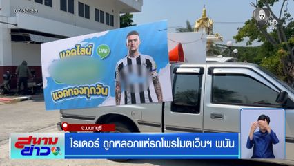 ไรเดอร์ถูกหลอกแห่รถโพรโมตเว็บฯ พนัน