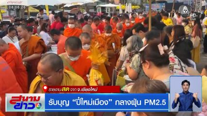 รับบุญ "ปี๋ใหม่เมือง" กลางฝุ่น PM2.5 จ.เชียงใหม่