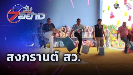 7 วัน 7 อย่าง : สงกรานต์ สว.