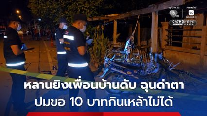 หลานยิงเพื่อนบ้านดับ ฉุนด่าตา หลังขอ 10 บาทกินเหล้าไม่ได้