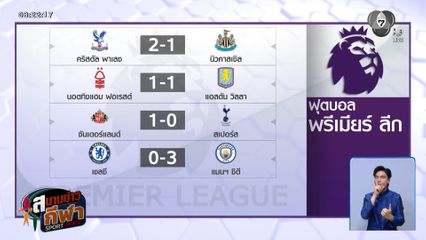 แมนฯ ซิตี บุกถล่ม เชลซี ถึงถิ่น 3-0 ไล่จี้จ่าฝูง อาร์เซนอล เหลือ 6 แต้ม