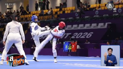 ตามติดผลงานวันแรกของนักกีฬาไทยในศึกเทควันโดเยาวชนชิงแชมป์โลก