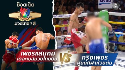 เพชรแสนคม เดอะเบสมวยไทยยิม vs กริชเพชร ศูนย์กีฬาห้วยต้ม | ช็อตเด็ดแม่ไม้มวยไทย 7 สี