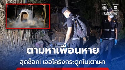 สุดช็อก! เจอโครงกระดูกในเตาเผาถ่าน คาดเป็นเพื่อนที่หายไป