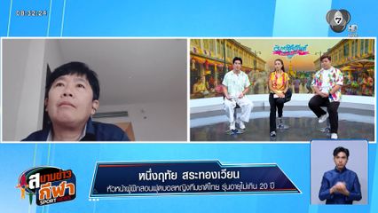 พูดคุยกับโคชหนึ่งฤทัย สระทองเวียน หลังทัพชบาแก้วยู 20 พลาดโอกาส ไปเล่นชิงแชมป์โลก