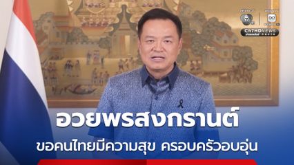 นายกฯ อวยพรสงกรานต์ ขอให้คนไทยมีความสุข ครอบครัวอบอุ่น พร้อมเป็นเจ้าบ้านที่ดีต้อนรับผู้มาเยือน