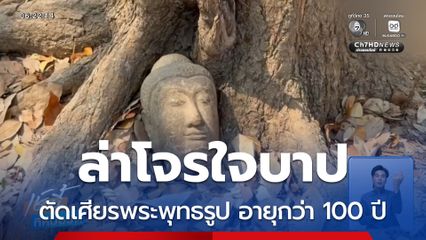 ล่าโจร ตัดเศียรพระพุทธรูป อายุกว่า 100 ปี