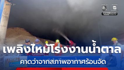 เพลิงไหม้โรงงานน้ำตาล จ.นครราชสีมา