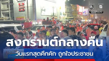 สงกรานต์กลางคืน วันแรกสุดคึกคัก จ.จันทบุรี