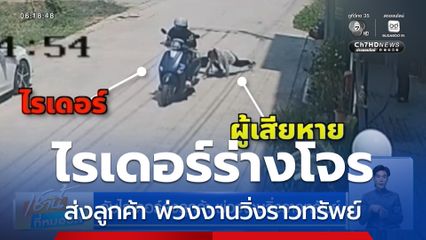 จับไรเดอร์ส่งลูกค้า พ่วงงานวิ่งราวทรัพย์
