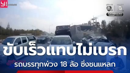 รถบรรทุกพ่วงซิ่งชนแหลก