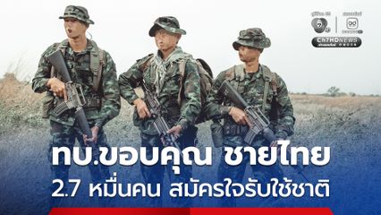 ทบ.ขอบคุณ ชายไทย 2.7  หมื่นคน สมัครใจรับใช้ชาติ