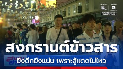 สงกรานต์ข้าวสาร ยิ่งดึกยิ่งแน่น