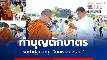 กทม. จัดพิธีทำบุญตักบาตร รดน้ำผู้สูงอายุ เพื่อความเป็นสิริมงคลรับมหาสงกรานต์ 2569  