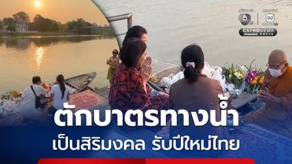 นักท่องเที่ยวและประชาชน แห่ทำบุญตักบาตรทางน้ำ สรงน้ำพระ เพื่อความเป็นสิริมงคลของตนเองและครอบครัวอย่างคึกคัก