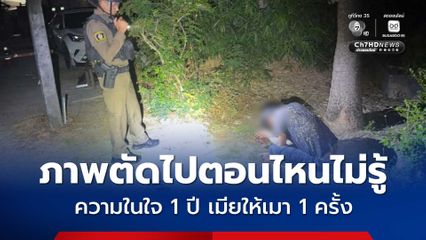 หนุ่มเมาหนัก ภาพตัดไปตอนไหนไม่รู้ หลับข้างทาง เผยความในใจ 1 ปี เมียให้เมา 1 ครั้ง