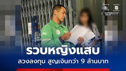รวบหญิงแสบวัย 40 ปี ตีสนิทวัยเกษียณ ลวงลงทุนสูญเงินกว่า 9 ล้านบาท