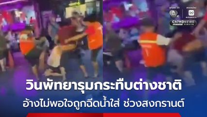 วินพัทยารุมกระทืบต่างชาติ อ้างไม่พอใจถูกฉีดน้ำใส่ ช่วงสงกรานต์