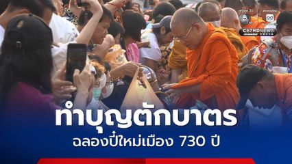 นักท่องเที่ยวและประชาชนแห่ทำบุญตักบาตรพระสงฆ์ สามเณร จำนวน 120 รูป เพื่อความเป็นสิริมงคลในช่วงวันขึ้นปีใหม่เมืองเชียงใหม่ ครบรอบ 730 ปี