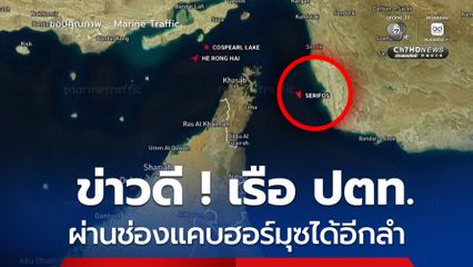 ข่าวดี ! เรือ ปตท. ของไทยผ่านช่องแคบฮอร์มุซได้อีกลำ