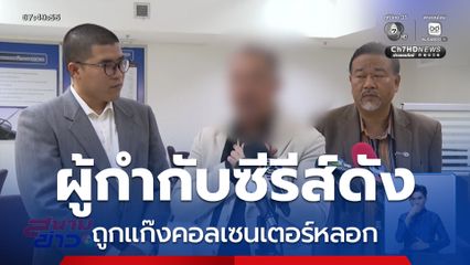 ผู้กำกับซีรีส์ดัง ถูกแก๊งคอลเซนเตอร์หลอก