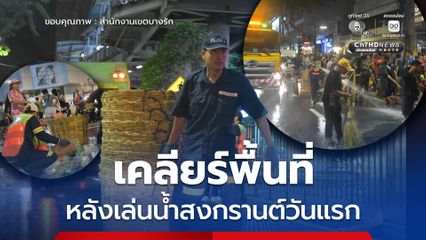 บางรัก เคลียร์พื้นที่ คืนผิวจราจรถนนสีลม หลังเล่นน้ำสงกรานต์วันแรก