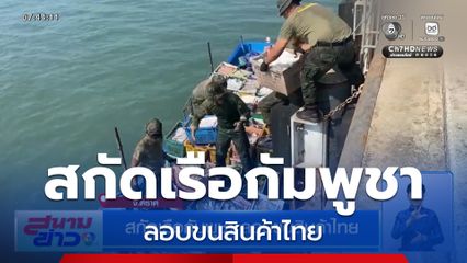 สกัดเรือกัมพูชา ลอบขนสินค้าไทย