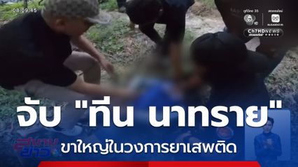 ล่อซื้อยาเสพติด "ทีน นาทราย"