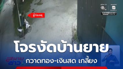 โจรงัดบ้านยาย กวาดทอง-เงินสด เกลี้ยง