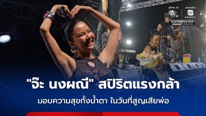 "จ๊ะ นงผณี" สปิริตแรงกล้า มอบความสุขทั้งน้ำตา ในวันที่สูญเสียพ่อ