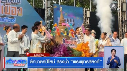ตักบาตรปีใหม่ สรงน้ำ พระพุทธสิหิงค์ จ.เชียงใหม่
