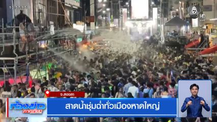 สาดน้ำชุ่มฉ่ำทั่วเมืองหาดใหญ่ จ.สงขลา