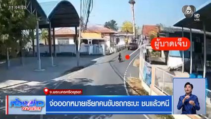 จ่อออกหมายเรียกคนขับรถกระบะ ชนแล้วหนี จ.พระนครศรีอยุธยา