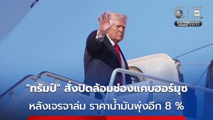 “ทรัมป์” สั่งปิดล้อมช่องแคบฮอร์มุซ หลังเจรจาล่ม ราคาน้ำมันพุ่งอีก 8 %