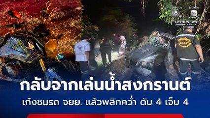 อุบัติเหตุสลด กลับจากเล่นน้ำสงกรานต์ รถเก๋งชนรถ จยย. แล้วพลิกคว่ำ ดับ 4 เจ็บ 4