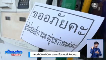 เหตุน้ำมันหน้าปั๊มฯ ขาด แต่ในระบบมีเพียงพอ
