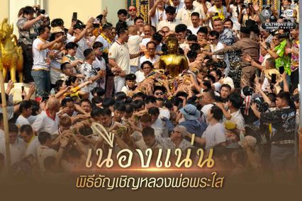 หนองคาย คนนับหมื่นร่วมอัญเชิญหลวงพ่อพระใสลงจากพระอุโบสถ