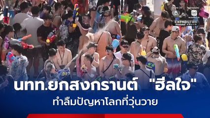สงกรานต์เยียวยาใจ นทท.เยอรมัน สนุก จนขอลืมปัญหาโลก