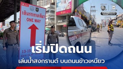 เริ่มปิดถนนเล่นน้ำสงกรานต์บนถนนข้าวเหนียววันแรกวันนี้
