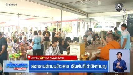 สงกรานต์ถนนข้าวสาร เริ่มต้นที่เข้าวัดทำบุญ