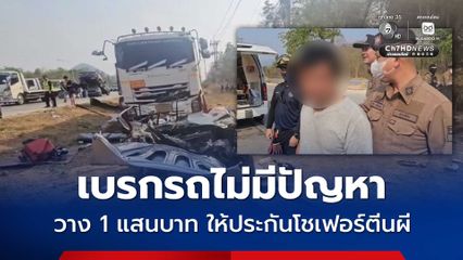 ผลตรวจเบรกรถไม่มีปัญหา วางเงินสด 1 แสนบาท ตำรวจให้ประกันตัวโชเฟอร์รถบรรทุกตีนผี