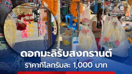 ดอกมะลิรับเทศกาลสงกรานต์ ปรับราคาขึ้นสูงถึงกิโลกรัมละ 1,000 บาท