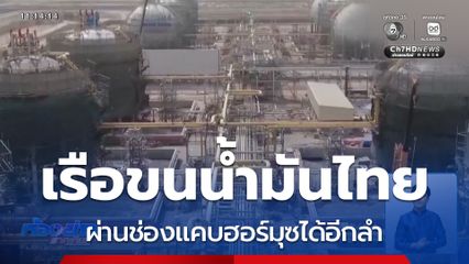 ข่าวดี เรือขนน้ำมันผ่านช่องแคบฮอร์มุซ อีกลำ