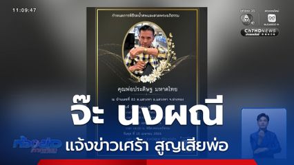 จ๊ะ นงผณี แจ้งข่าวเศร้า สูญเสียพ่อ