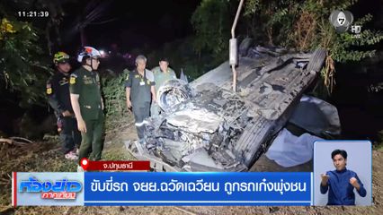 ขับขี่รถ จยย.ฉวัดเฉวียน ถูกรถเก๋งพุ่งชน