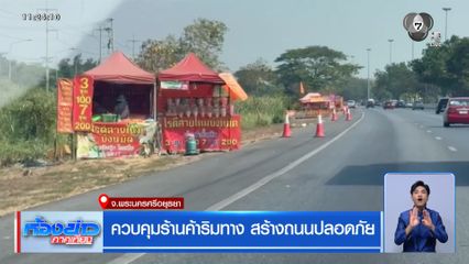 ควบคุมร้านค้าริมทาง สร้างถนนปลอดภัย