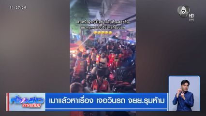 เมาแล้วหาเรื่อง เจอวินรถ จยย.รุมห้าม