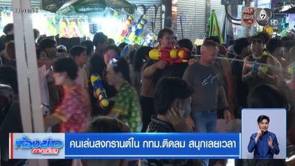 คนเล่นสงกรานต์ใน กทม.ติดลม สนุกเลยเวลา