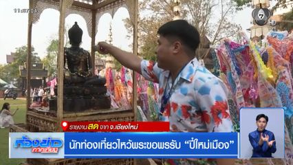 นักท่องเที่ยวไหว้พระขอพรรับ ปี๋ใหม่เมือง