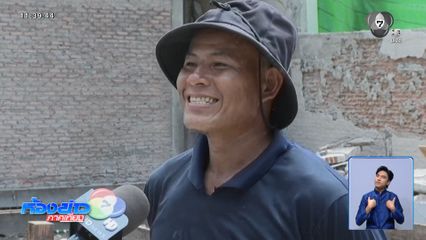 รายงานพิเศษ : ความคิดถึงที่มีราคา